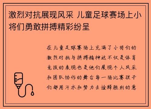 激烈对抗展现风采 儿童足球赛场上小将们勇敢拼搏精彩纷呈