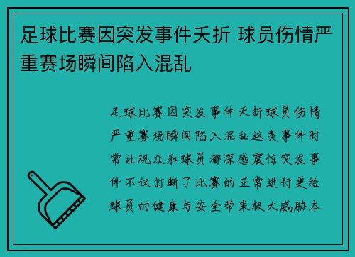 足球比赛因突发事件夭折 球员伤情严重赛场瞬间陷入混乱