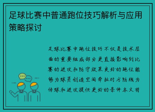 足球比赛中普通跑位技巧解析与应用策略探讨