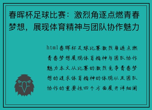 春晖杯足球比赛：激烈角逐点燃青春梦想，展现体育精神与团队协作魅力