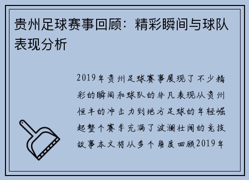 贵州足球赛事回顾：精彩瞬间与球队表现分析
