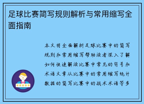足球比赛简写规则解析与常用缩写全面指南