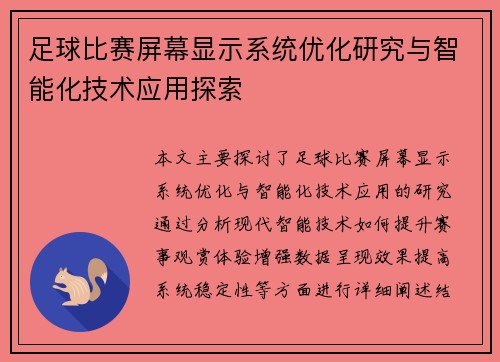 足球比赛屏幕显示系统优化研究与智能化技术应用探索