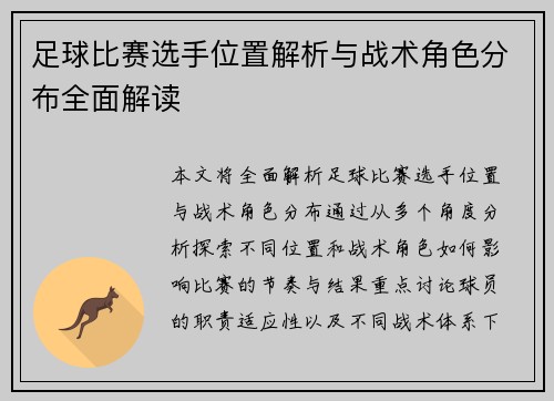 足球比赛选手位置解析与战术角色分布全面解读