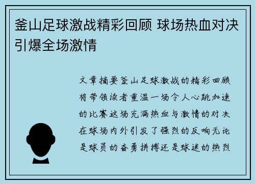 釜山足球激战精彩回顾 球场热血对决引爆全场激情