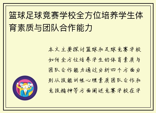 篮球足球竞赛学校全方位培养学生体育素质与团队合作能力