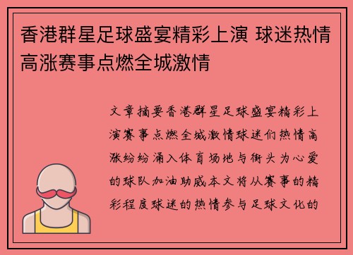 香港群星足球盛宴精彩上演 球迷热情高涨赛事点燃全城激情