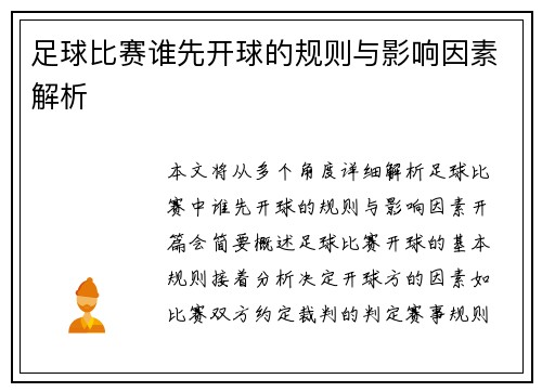 足球比赛谁先开球的规则与影响因素解析