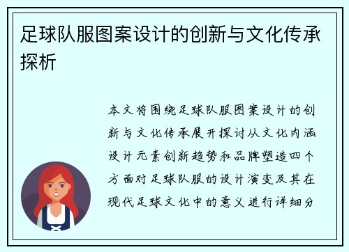 足球队服图案设计的创新与文化传承探析