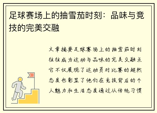 足球赛场上的抽雪茄时刻：品味与竞技的完美交融
