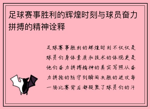 足球赛事胜利的辉煌时刻与球员奋力拼搏的精神诠释