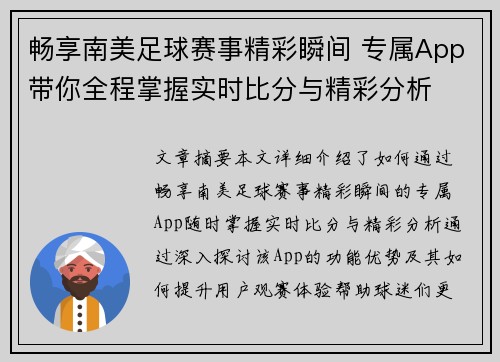 畅享南美足球赛事精彩瞬间 专属App带你全程掌握实时比分与精彩分析