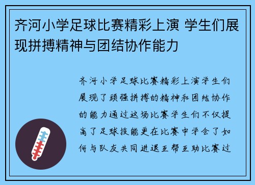 齐河小学足球比赛精彩上演 学生们展现拼搏精神与团结协作能力