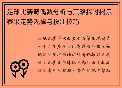 足球比赛奇偶数分析与策略探讨揭示赛果走势规律与投注技巧