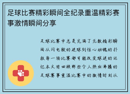 足球比赛精彩瞬间全纪录重温精彩赛事激情瞬间分享