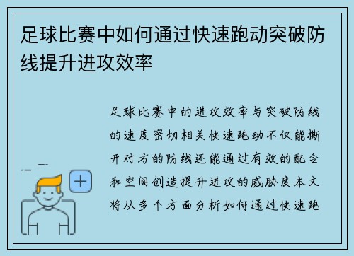 足球比赛中如何通过快速跑动突破防线提升进攻效率