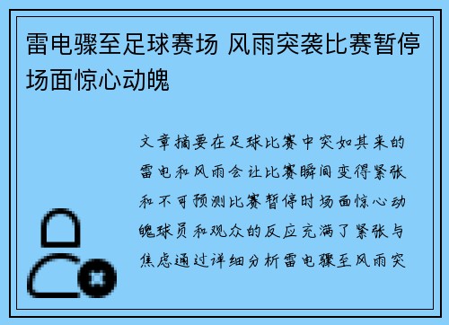 雷电骤至足球赛场 风雨突袭比赛暂停场面惊心动魄