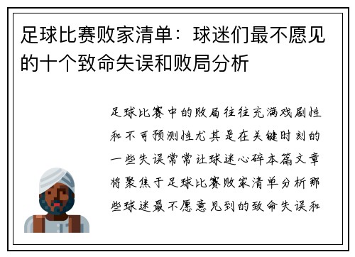 足球比赛败家清单：球迷们最不愿见的十个致命失误和败局分析