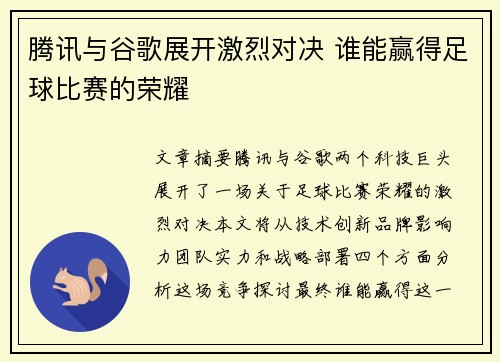 腾讯与谷歌展开激烈对决 谁能赢得足球比赛的荣耀