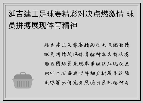 延吉建工足球赛精彩对决点燃激情 球员拼搏展现体育精神