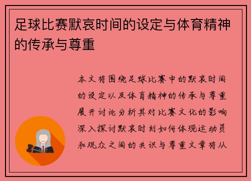 足球比赛默哀时间的设定与体育精神的传承与尊重