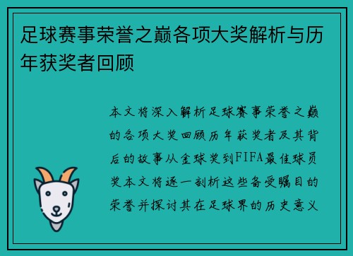 足球赛事荣誉之巅各项大奖解析与历年获奖者回顾