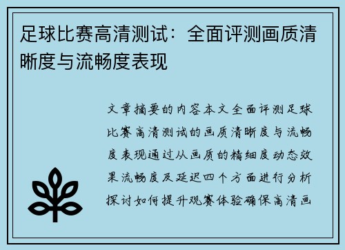 足球比赛高清测试：全面评测画质清晰度与流畅度表现