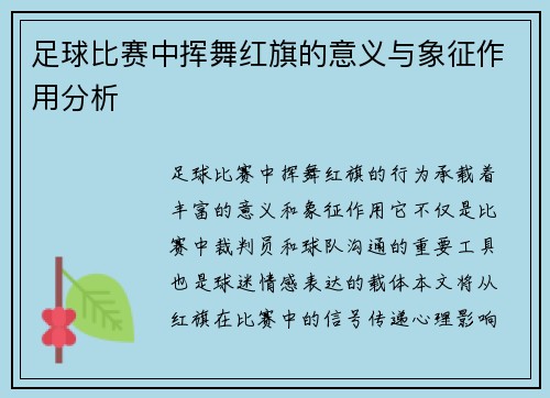 足球比赛中挥舞红旗的意义与象征作用分析