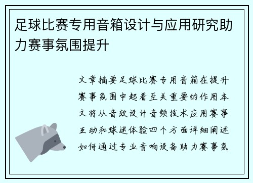 足球比赛专用音箱设计与应用研究助力赛事氛围提升