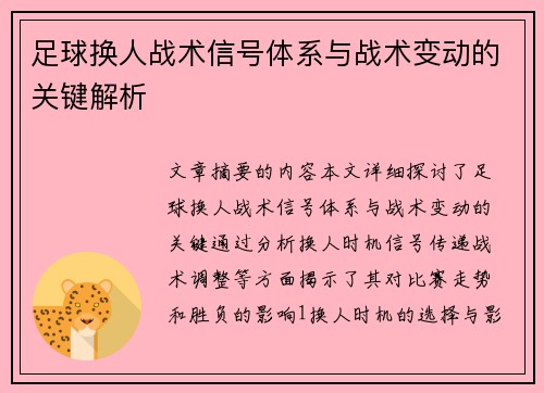 足球换人战术信号体系与战术变动的关键解析