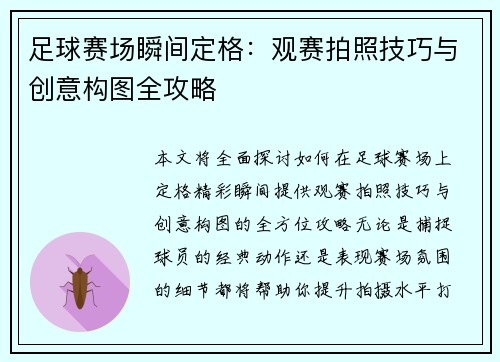 足球赛场瞬间定格：观赛拍照技巧与创意构图全攻略