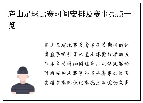 庐山足球比赛时间安排及赛事亮点一览