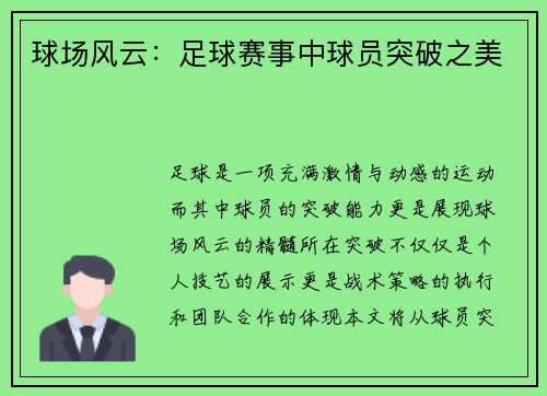 球场风云：足球赛事中球员突破之美