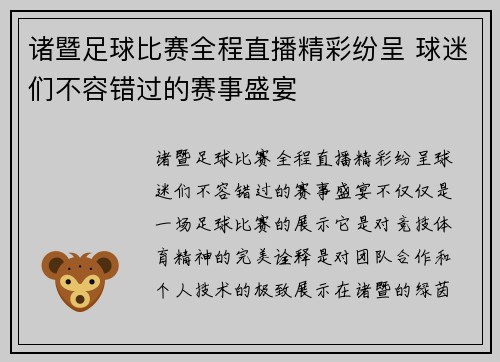 诸暨足球比赛全程直播精彩纷呈 球迷们不容错过的赛事盛宴