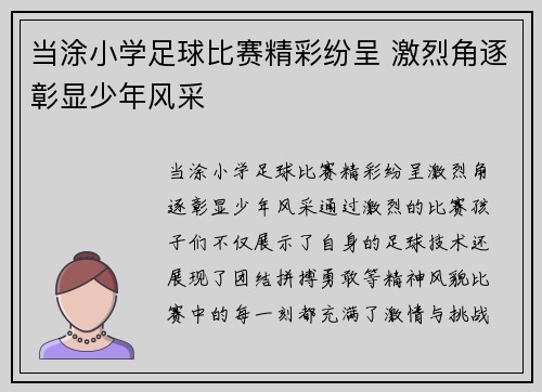 当涂小学足球比赛精彩纷呈 激烈角逐彰显少年风采