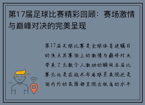 第17届足球比赛精彩回顾：赛场激情与巅峰对决的完美呈现