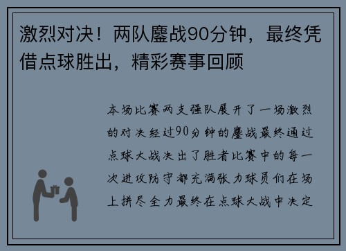 激烈对决！两队鏖战90分钟，最终凭借点球胜出，精彩赛事回顾