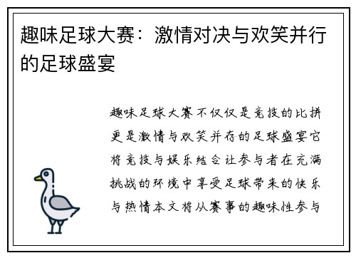 趣味足球大赛：激情对决与欢笑并行的足球盛宴