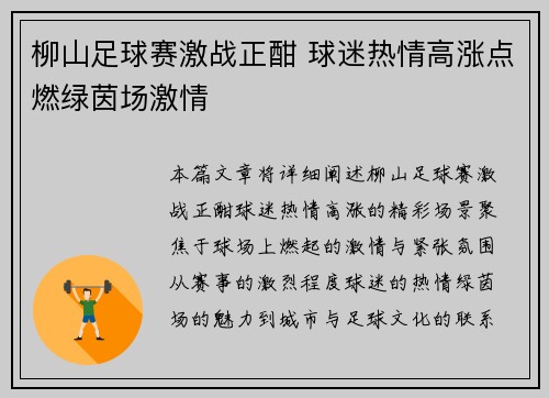 柳山足球赛激战正酣 球迷热情高涨点燃绿茵场激情