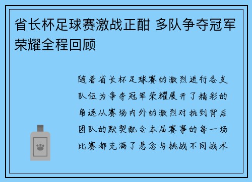 省长杯足球赛激战正酣 多队争夺冠军荣耀全程回顾