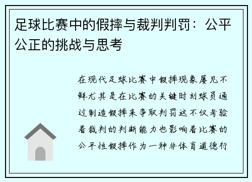足球比赛中的假摔与裁判判罚：公平公正的挑战与思考