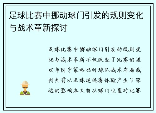 足球比赛中挪动球门引发的规则变化与战术革新探讨