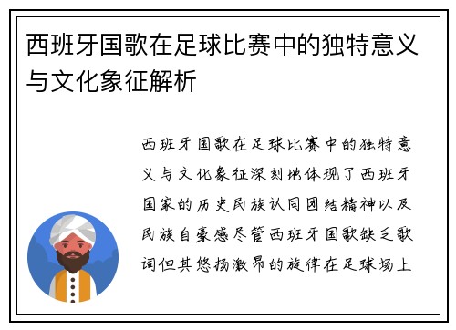 西班牙国歌在足球比赛中的独特意义与文化象征解析