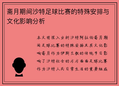 斋月期间沙特足球比赛的特殊安排与文化影响分析