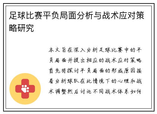 足球比赛平负局面分析与战术应对策略研究