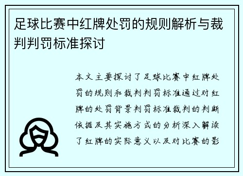 足球比赛中红牌处罚的规则解析与裁判判罚标准探讨