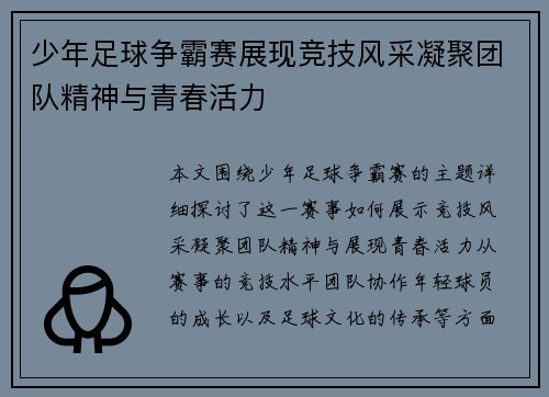少年足球争霸赛展现竞技风采凝聚团队精神与青春活力