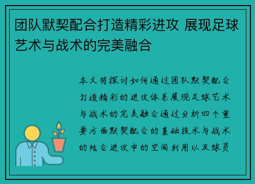 团队默契配合打造精彩进攻 展现足球艺术与战术的完美融合