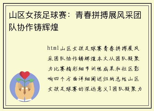 山区女孩足球赛：青春拼搏展风采团队协作铸辉煌