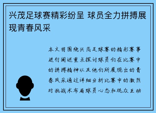 兴茂足球赛精彩纷呈 球员全力拼搏展现青春风采